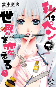 私はペンで世界を変える 2巻