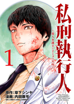 私刑執行人～殺人弁護士とテミスの天秤～(話売り) 1巻