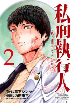 私刑執行人～殺人弁護士とテミスの天秤～(話売り) 2巻