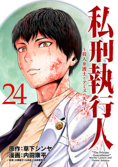 私刑執行人～殺人弁護士とテミスの天秤～(話売り) 24巻