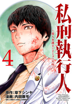 私刑執行人～殺人弁護士とテミスの天秤～(話売り) 4巻