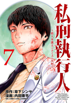 私刑執行人～殺人弁護士とテミスの天秤～(話売り) 7巻