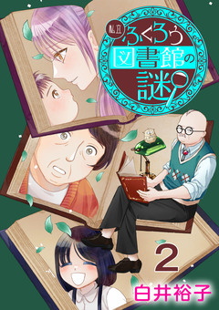 私立ふくろう図書館の謎【分冊版】 2巻
