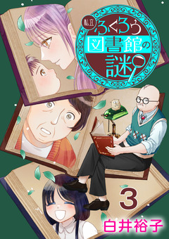 私立ふくろう図書館の謎【分冊版】 3巻
