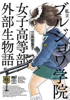 私立ブルジョワ学院女子高等部外部生物語 1巻