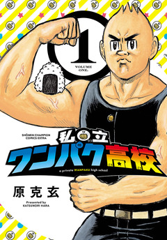 私立ワンパク高校 1巻