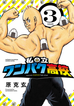 私立ワンパク高校 3巻
