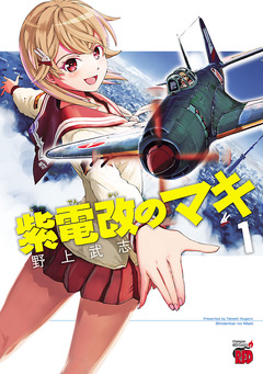 紫電改のマキ 1巻
