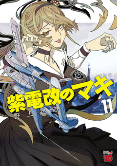 紫電改のマキ 11巻
