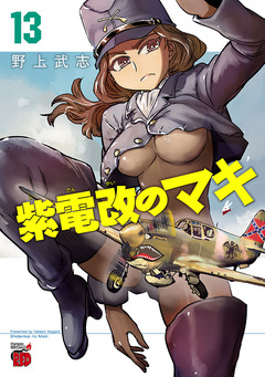 紫電改のマキ 13巻