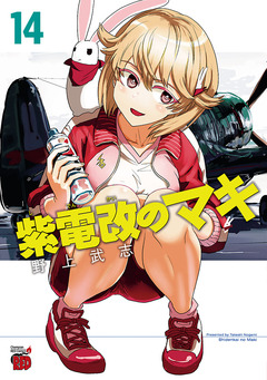 紫電改のマキ 14巻