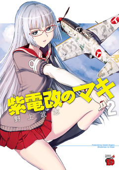 紫電改のマキ 2巻