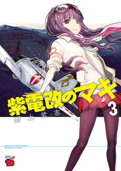 紫電改のマキ 3巻