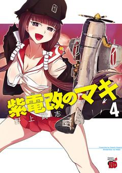 紫電改のマキ 4巻