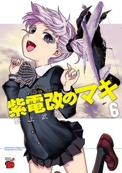 紫電改のマキ 6巻