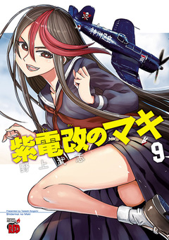 紫電改のマキ 9巻
