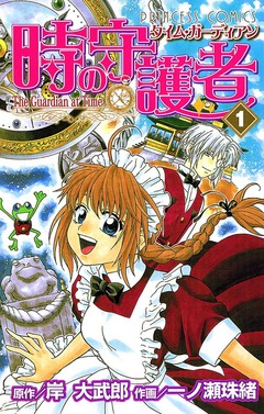 時の守護者(タイム・ガーディアン) 1巻