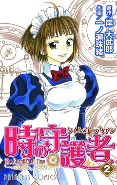 時の守護者(タイム・ガーディアン) 2巻