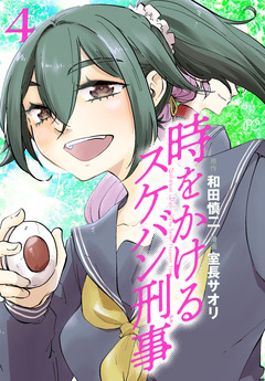 時をかけるスケバン刑事 4巻