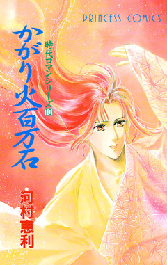 時代ロマンシリーズ 10巻