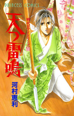 時代ロマンシリーズ 11巻