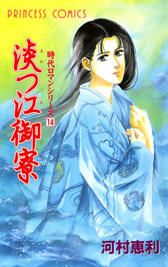 時代ロマンシリーズ 14巻