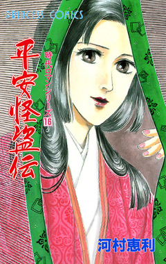 時代ロマンシリーズ 16巻