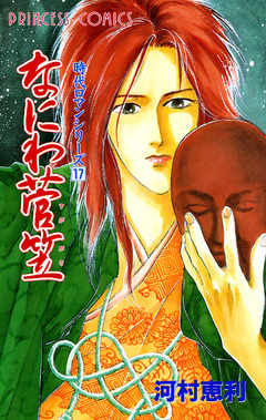 時代ロマンシリーズ 17巻