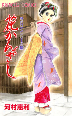 時代ロマンシリーズ 18巻