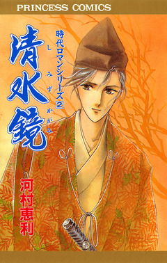 時代ロマンシリーズ 2巻