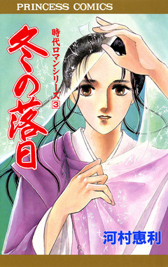 時代ロマンシリーズ 3巻