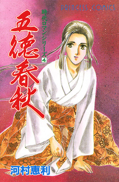 時代ロマンシリーズ 4巻