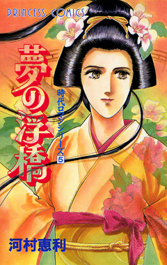 時代ロマンシリーズ 5巻