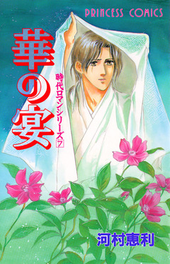 時代ロマンシリーズ 7巻