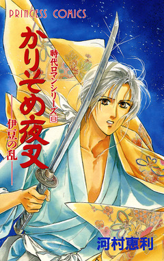 時代ロマンシリーズ 8巻