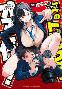 次のトピックスはオマエだ! 1巻
