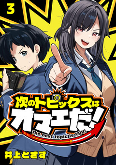 次のトピックスはオマエだ!(話売り) 3巻