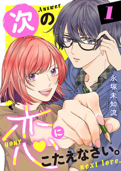次の恋にこたえなさい。【電子単行本】 1巻