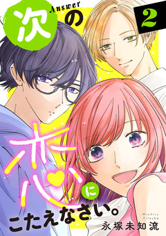 次の恋にこたえなさい。【電子単行本】 2巻