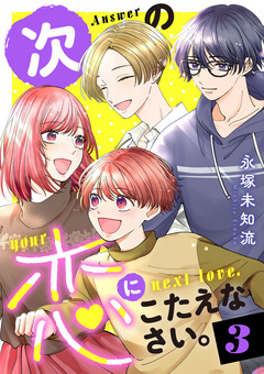 次の恋にこたえなさい。【電子単行本】 3巻