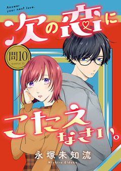 次の恋にこたえなさい。【分冊版】 10巻