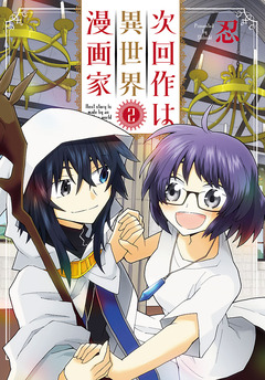 次回作は異世界漫画家 2巻
