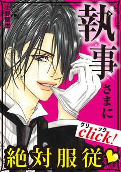 執事さまに絶対服従 1巻
