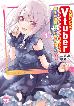 失恋したのでVtuberはじめたら年上のお姉さんにモテました 1巻