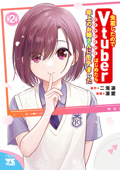 失恋したのでVtuberはじめたら年上のお姉さんにモテました 2巻