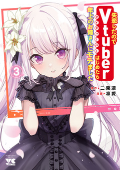 失恋したのでVtuberはじめたら年上のお姉さんにモテました 3巻