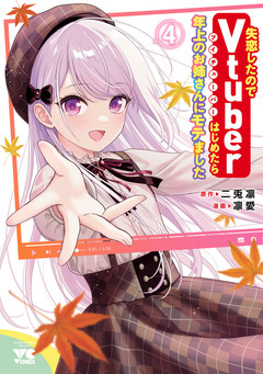 失恋したのでVtuberはじめたら年上のお姉さんにモテました 4巻