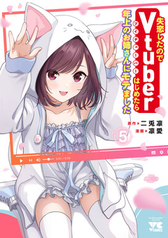 失恋したのでVtuberはじめたら年上のお姉さんにモテました 5巻