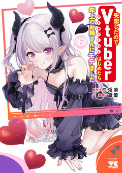 失恋したのでVtuberはじめたら年上のお姉さんにモテました 6巻