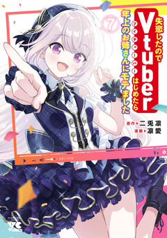 失恋したのでVtuberはじめたら年上のお姉さんにモテました 7巻